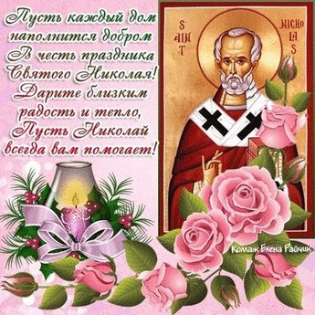 Праздники Стихи ко Дню Св.Николая аватар