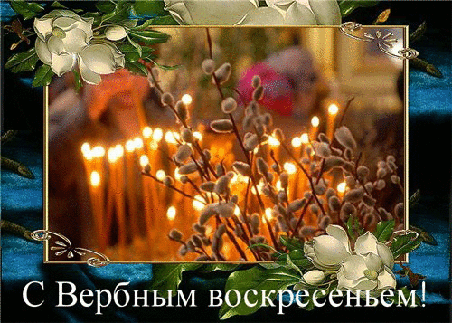 Праздники Открытка.Вербное Воскресение.Горящие свечи аватар