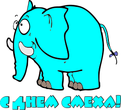 Праздники 1 апреля! Голубой слон аватар