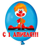 Праздники С 1 апреля! Клоун на воздушном шарике аватар
