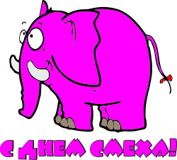 Праздники 1 апреля! Розовый слон аватар