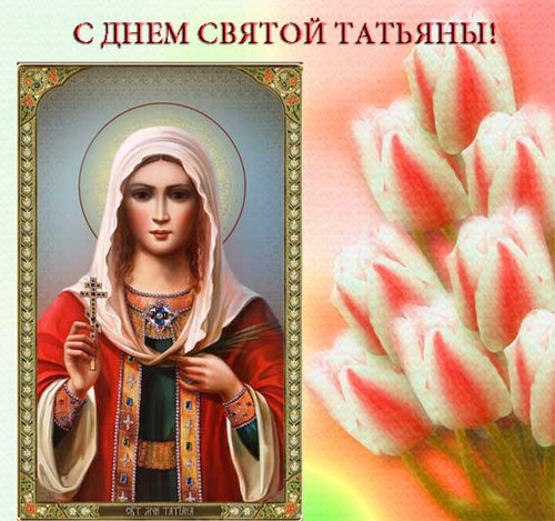 Праздники Татьянин день. С днем святой Татьяны аватар