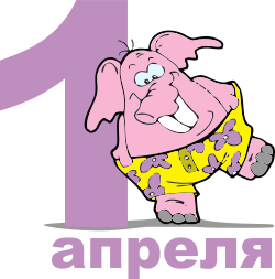 Праздники 1 апреля. Розовый слон аватар