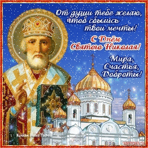 Праздники Пожелания в День Св.Николая аватар