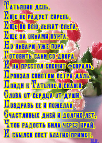 Праздники Стихи-поздравление в Татьянин день аватар