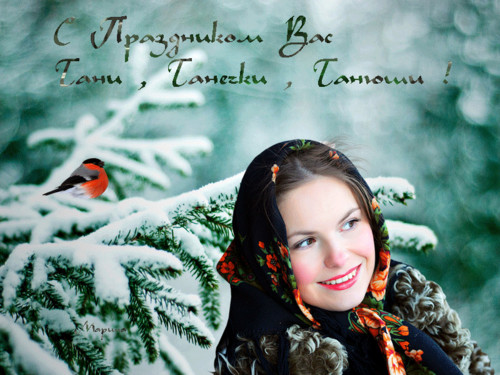 Праздники Открытка к празднику Татьянин день с девушкой и снегирем аватар