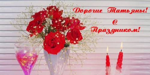 Праздники Дорогие Татьяны, с праздником! Цветы аватар