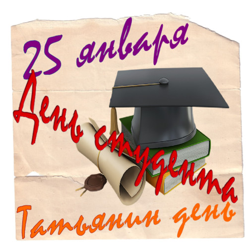 Праздники 25 января - день студента, Татьянин день аватар