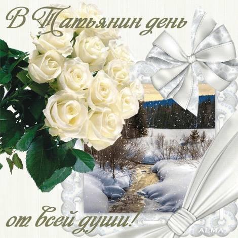 Праздники В Татьянин день от всей души! Белые розы аватар