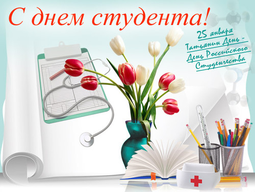 Праздники Татьянин день - день российского студента аватар