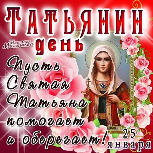 Праздники Татьянин день. Пусть святая Татьяна оберегает аватар