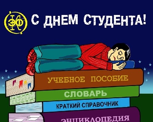 Праздники Татьянин день. С днем Студента. Студент спит на книгах аватар