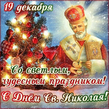 Праздники Со светлым праздником Св.Николая аватар