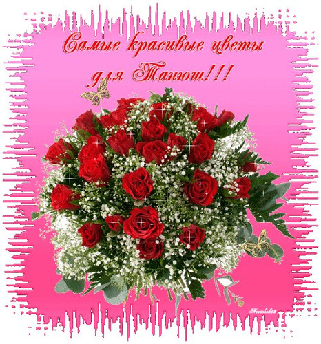 Праздники Самые красивые цветы для Танюши! Татьянин день аватар