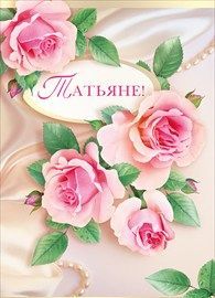 Праздники Татьяне розовые розы аватар