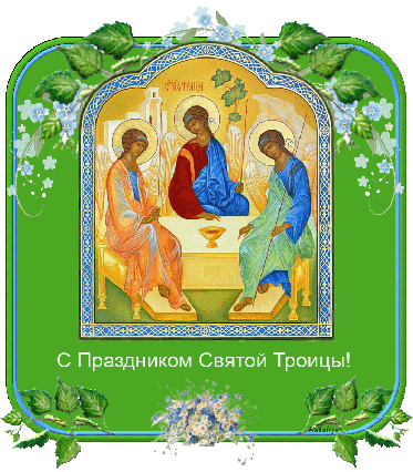 Праздники Открытка.С праздником Троицы.Икона с незабудками аватар