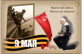 Праздники патриотические 9 мая - День Победы. Никто не забыт и ничто не забыто! аватар