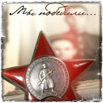 Праздники патриотические Орден красной звезды (мы победили...) аватар