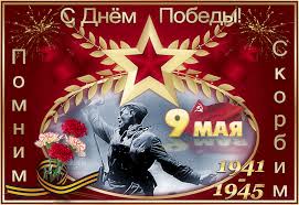 Праздники патриотические 9 мая - День Победы. Помним, скорбим! аватар