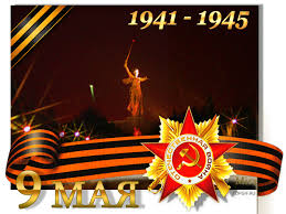 Праздники патриотические 9 Мая! Победа! 1941-1945 аватар