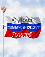 Праздники патриотические С Днем независимости России! аватар