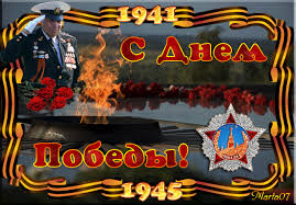 Праздники патриотические С Днем Победы! 1941-1945 аватар