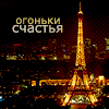 Салют, свечи, фонари Эйфелева башня в ночном париже(огоньки счастья) аватар