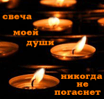 Салют, свечи, фонари Горящие свечи ( свеча моей души никогда не погаснет ) аватар
