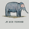 Слоники Слон. Я всё помню аватар