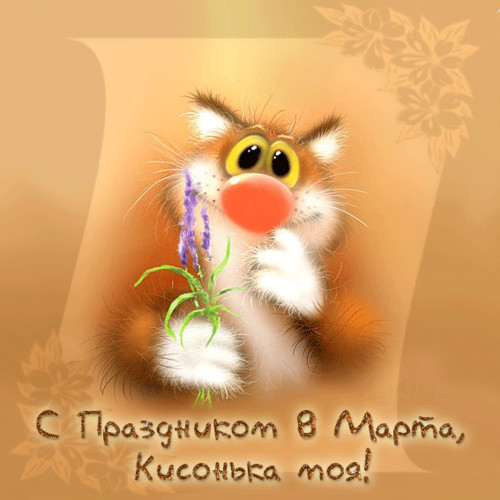 Восьмое марта С праздником 8 марта, Кисонька моя! Кот с цветком аватар