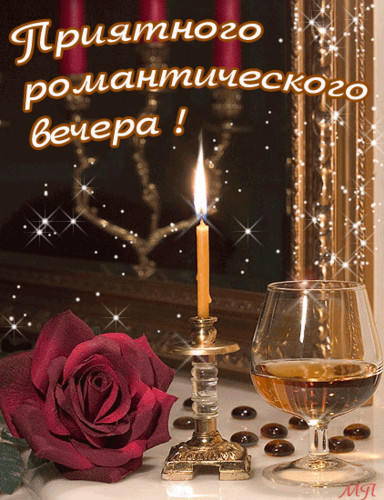 Добрый вечер Приятного романтического вечера! Роза, свеча, шампанское аватар
