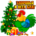 Новый год и Рождество Здоровья и благ от петушка аватар