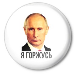 Политика Я горжусь! В.В.Путин аватар