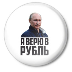 Политика Я верю в рубль аватар