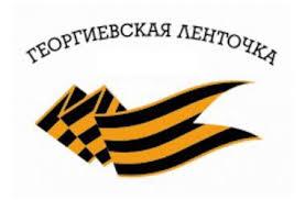 Праздники патриотические Георгиевская ленточка с надписью над ней аватар